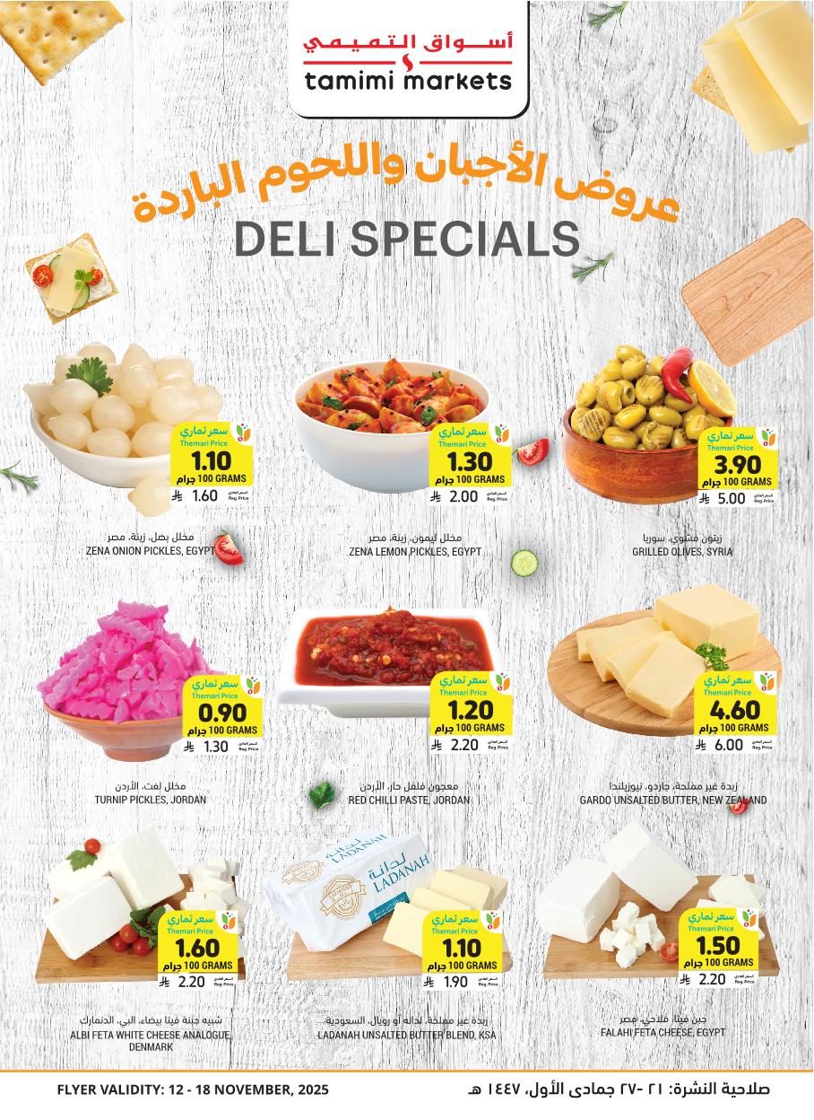 عروض أسواق التميمي الأسبوعية