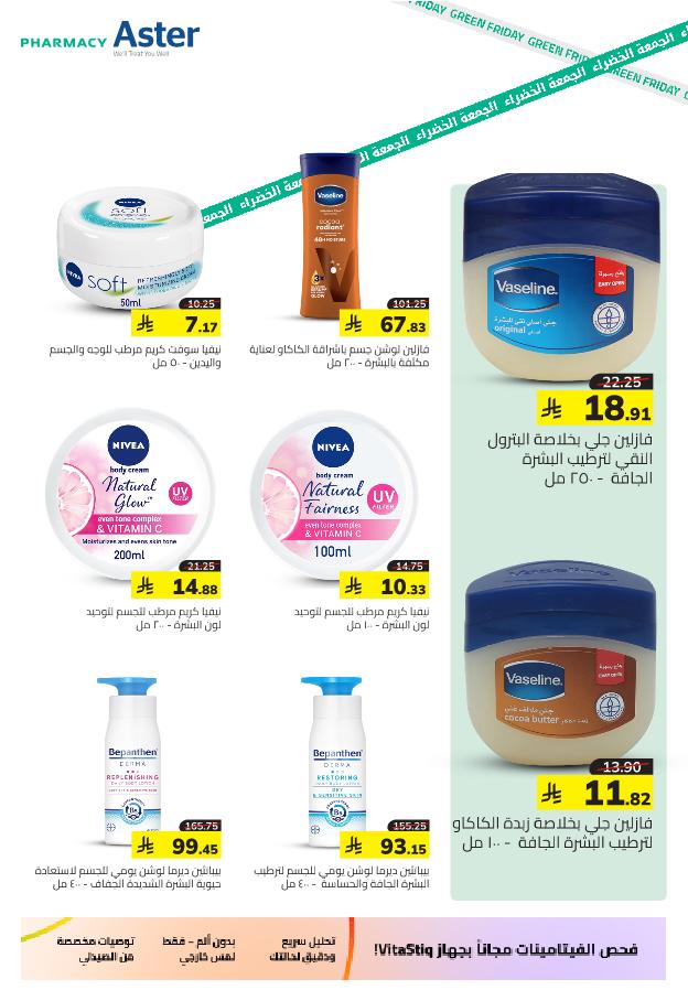 عروض الجمعة البيضاء من صيدلية استر