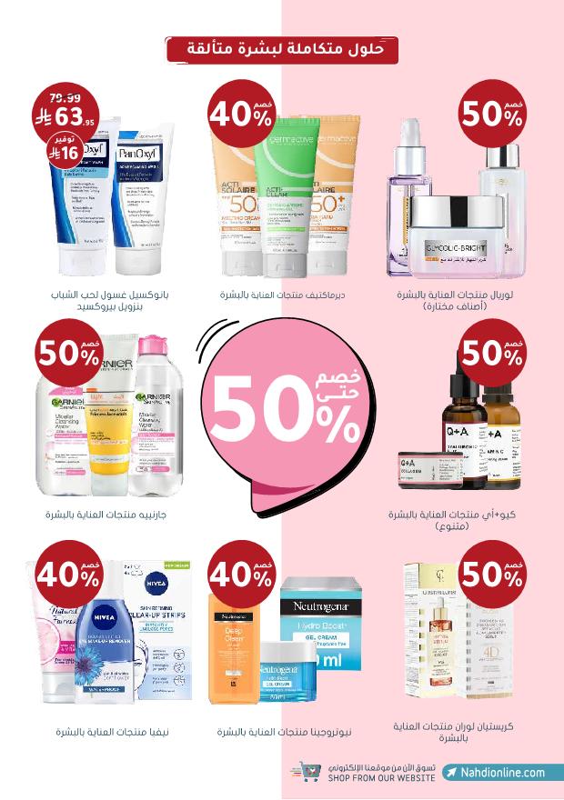 عروض الجمعة البيضاء من صيدليات النهدي