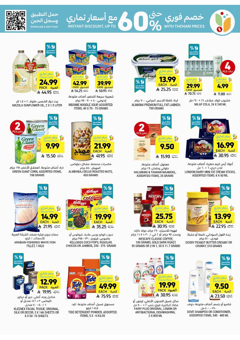 عروض أسواق التميمي الأسبوعية