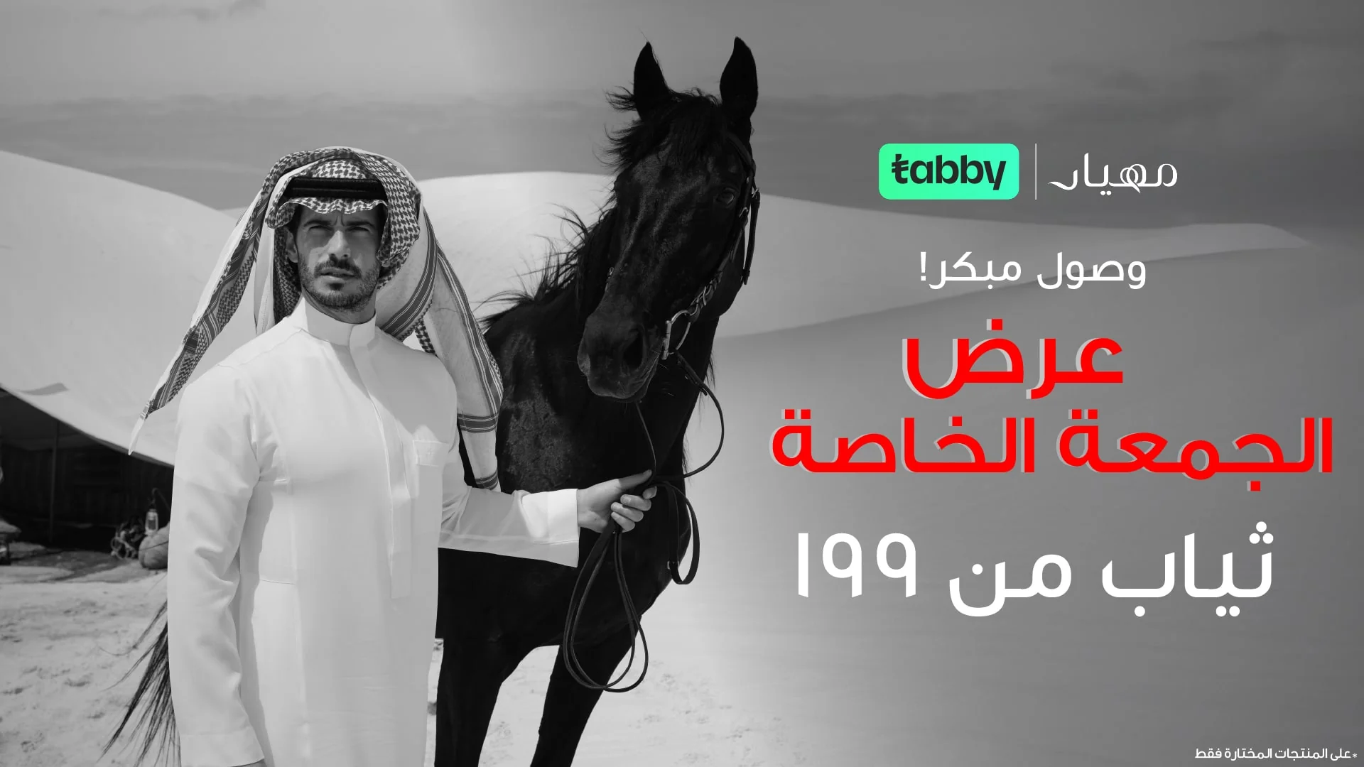 عرض الجمعة البيضاء من مهيار للمستلزمات الرجالية