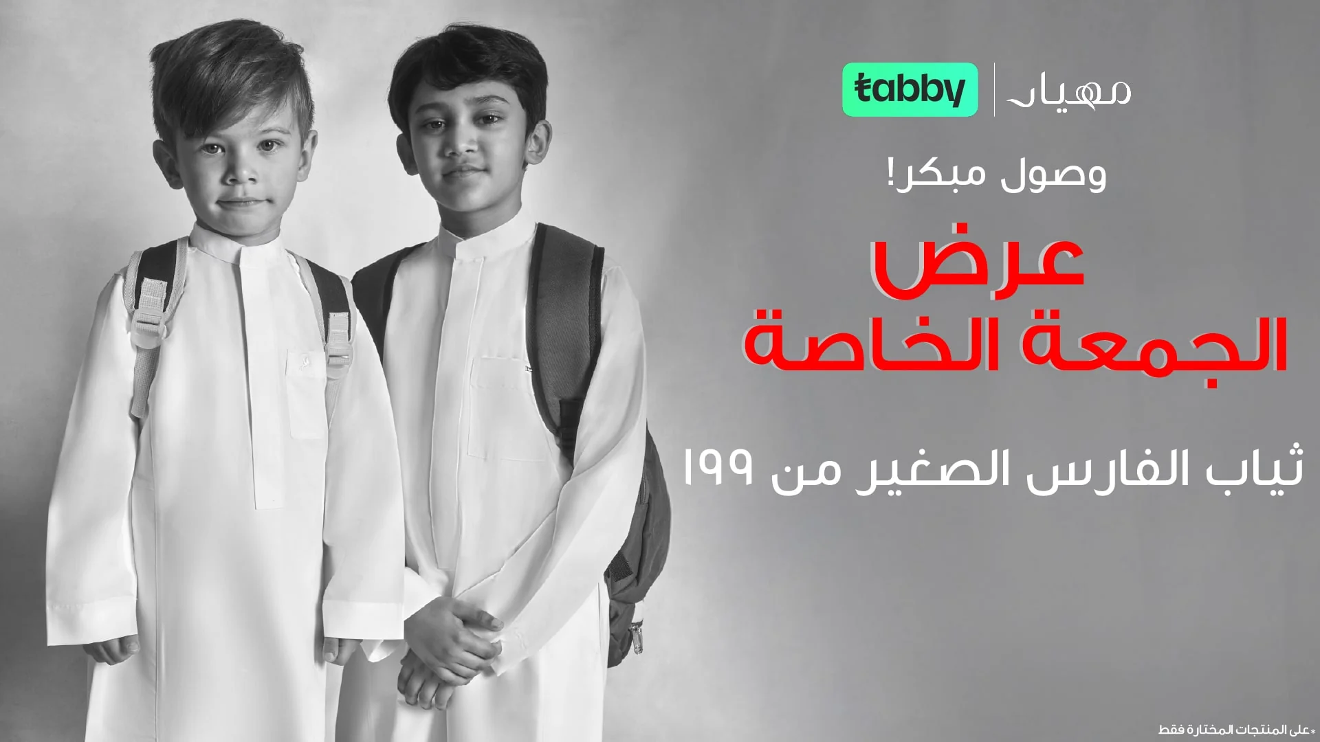 عرض الجمعة البيضاء من مهيار للمستلزمات الرجالية