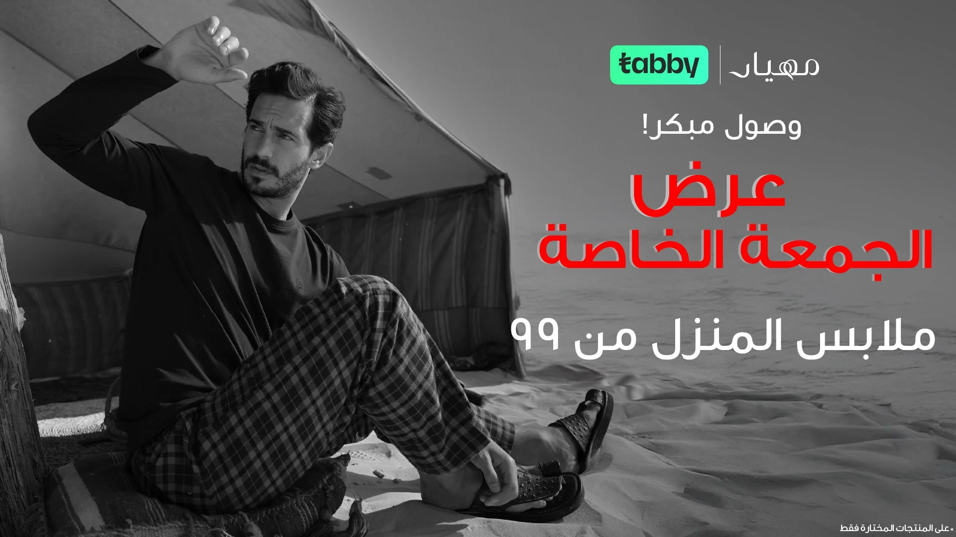 عرض الجمعة البيضاء من مهيار للمستلزمات الرجالية