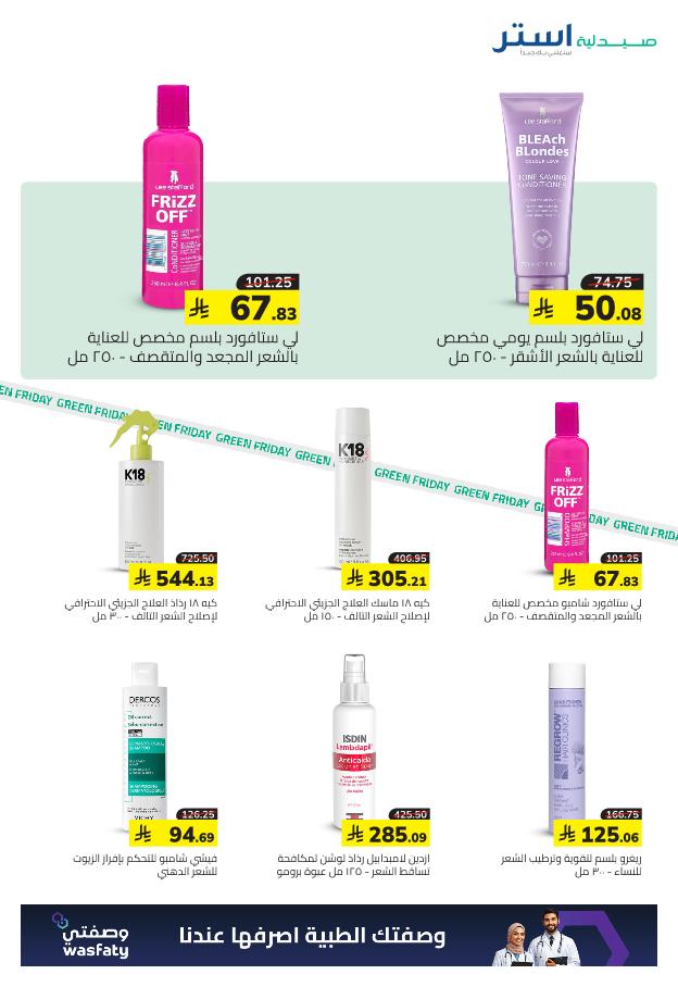 عروض الجمعة البيضاء من صيدلية استر