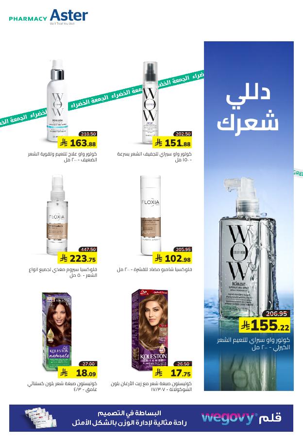 عروض الجمعة البيضاء من صيدلية استر