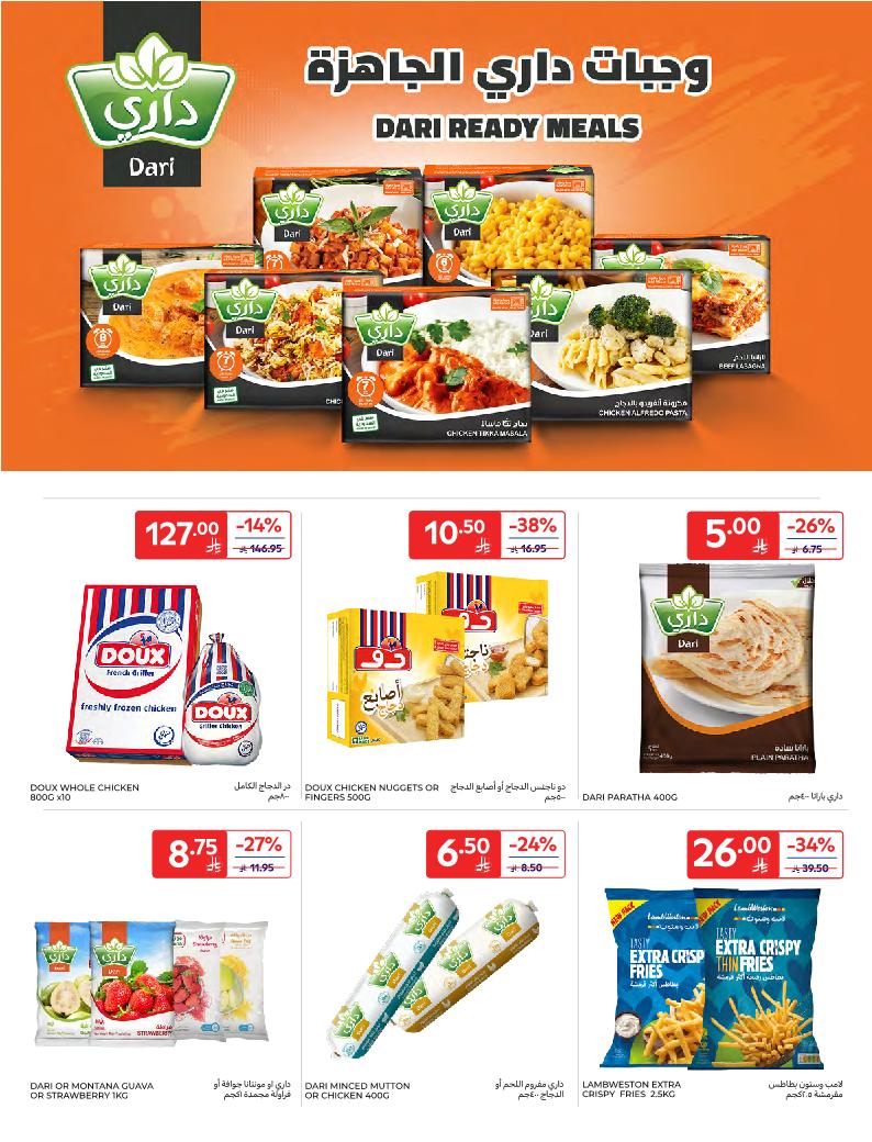 عروض أسواق كارفور الأسبوعية