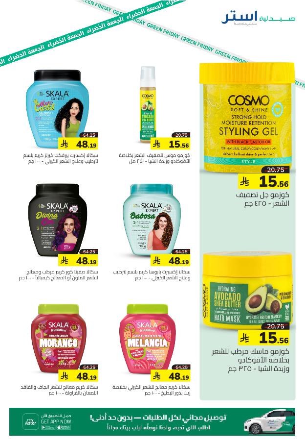عروض الجمعة البيضاء من صيدلية استر
