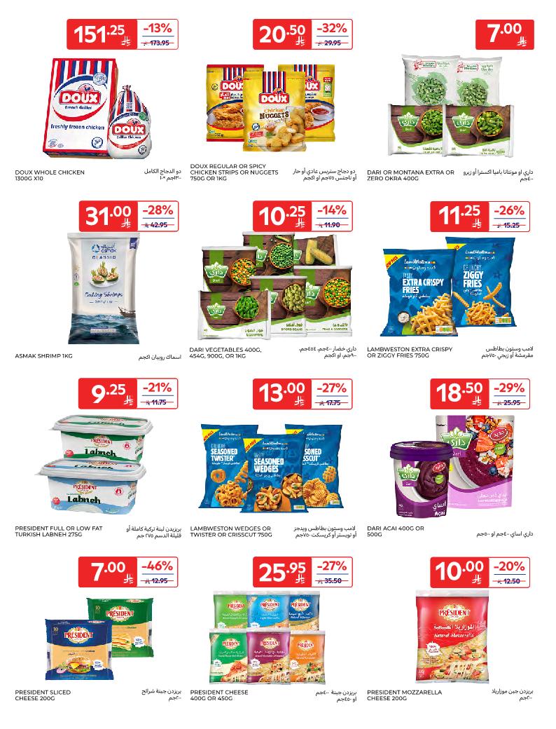 عروض أسواق كارفور الأسبوعية