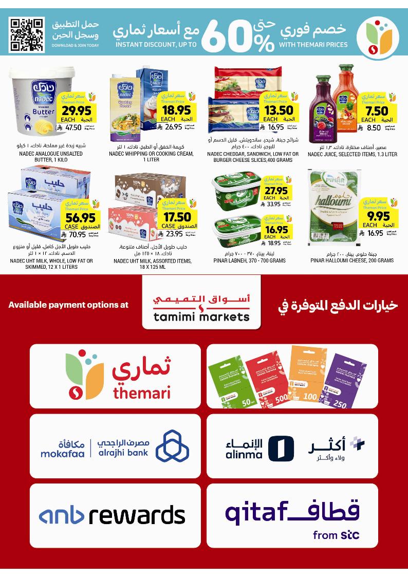 عروض أسواق التميمي الأسبوعية