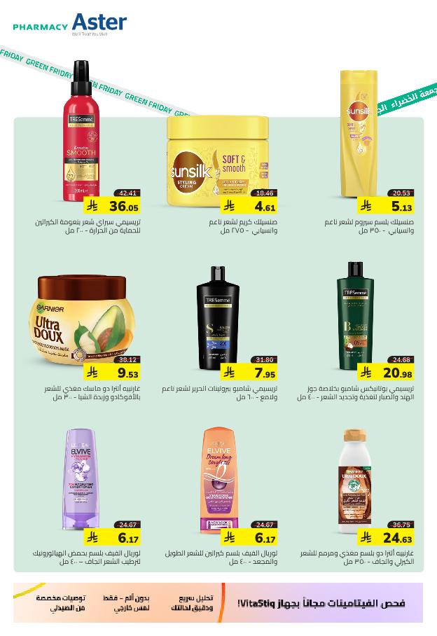 عروض الجمعة البيضاء من صيدلية استر