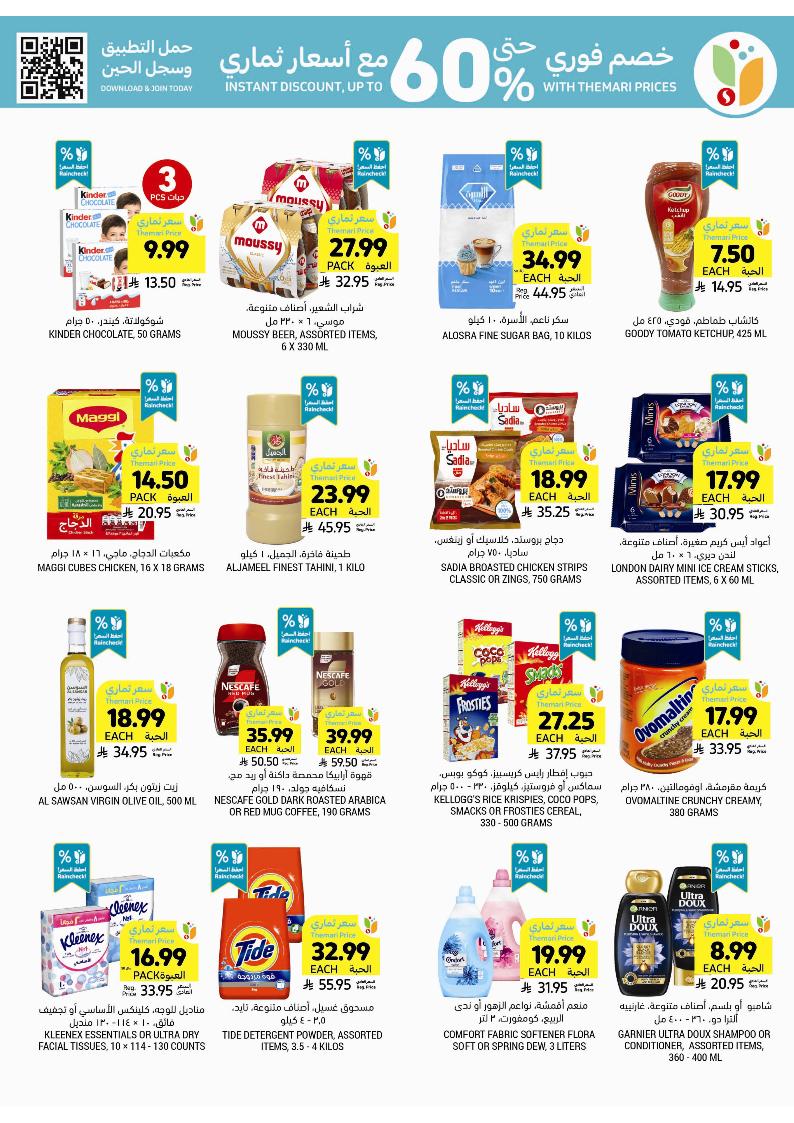 عروض أسواق التميمي الأسبوعية