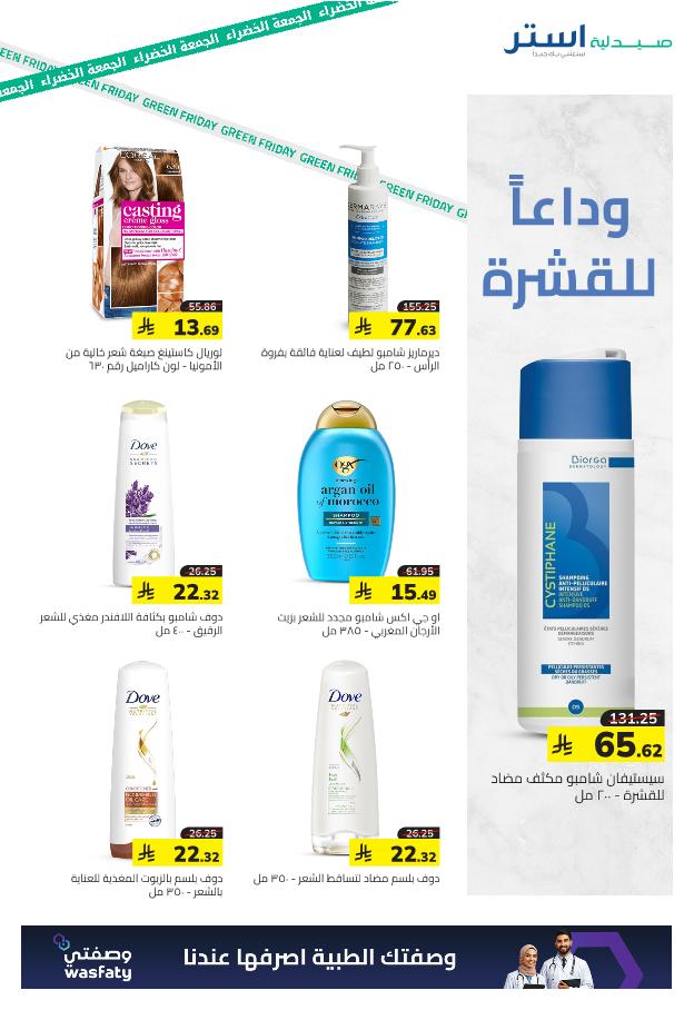 عروض الجمعة البيضاء من صيدلية استر