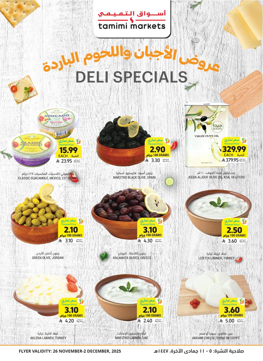 عروض أسواق التميمي الأسبوعية