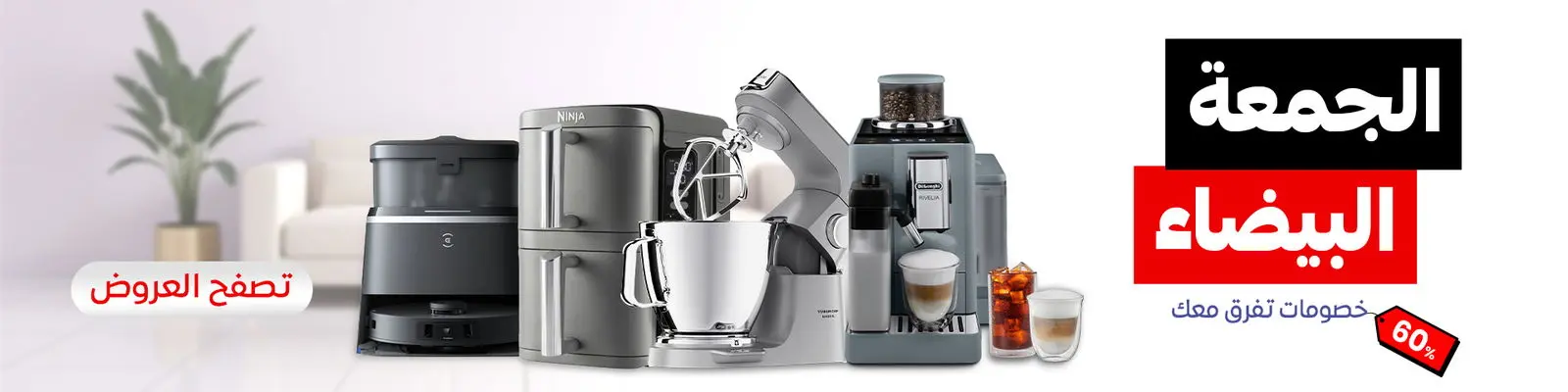 عرض الجمعة البيضاء من أحمد عبدالواحد للاجهزة المنزلية