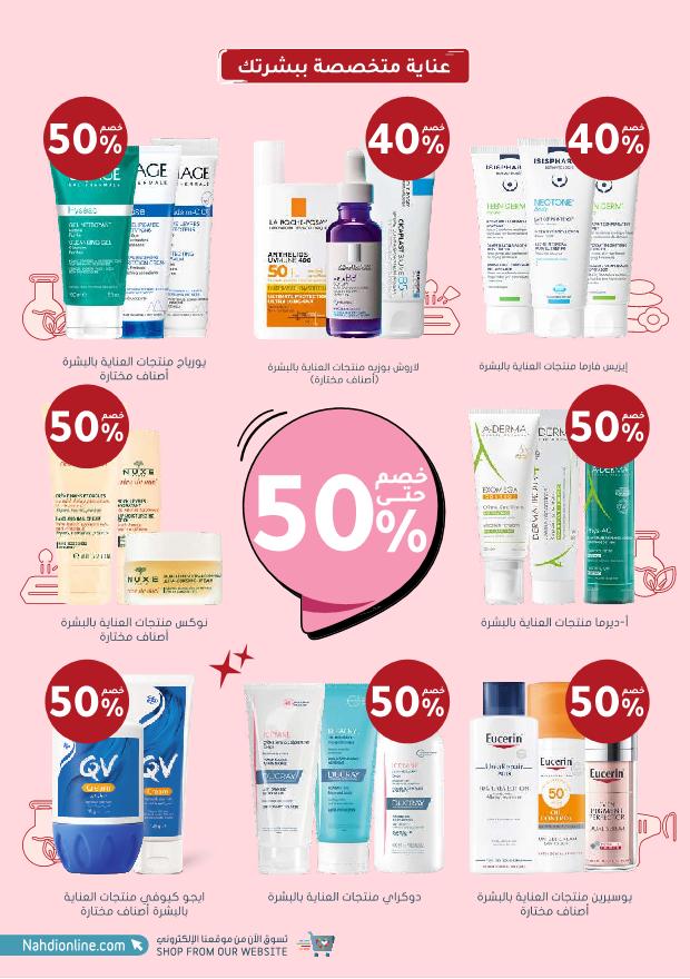 عروض الجمعة البيضاء من صيدليات النهدي