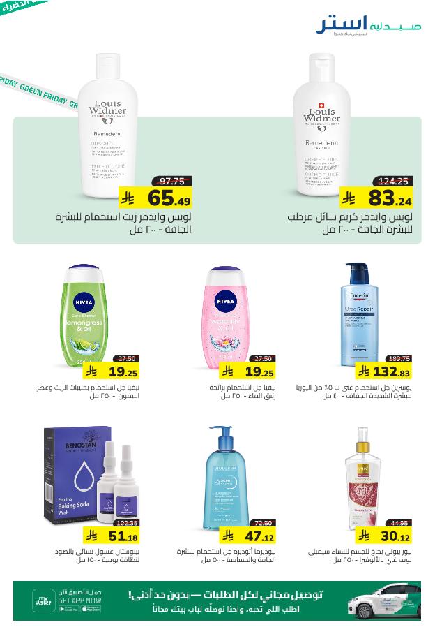 عروض الجمعة البيضاء من صيدلية استر