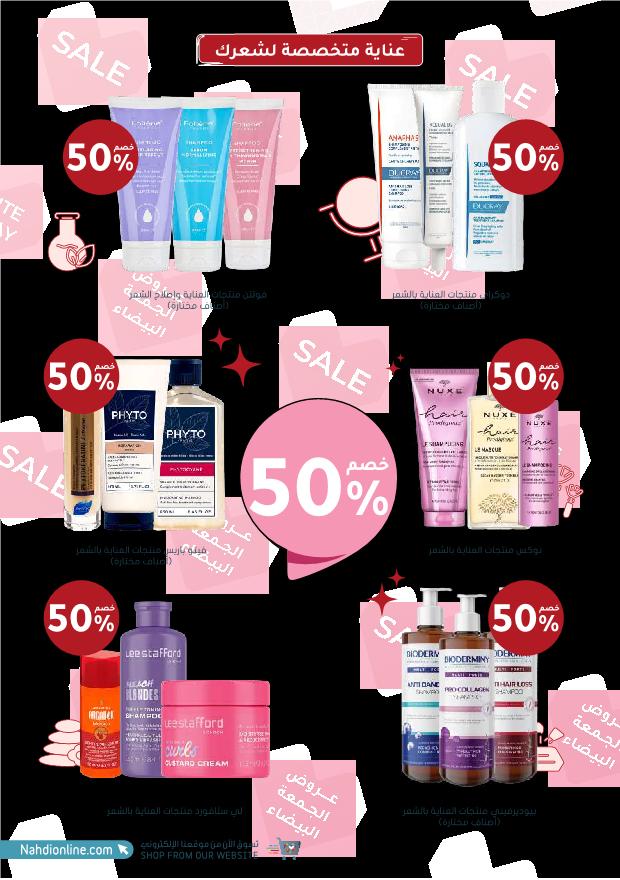 عروض الجمعة البيضاء من صيدليات النهدي