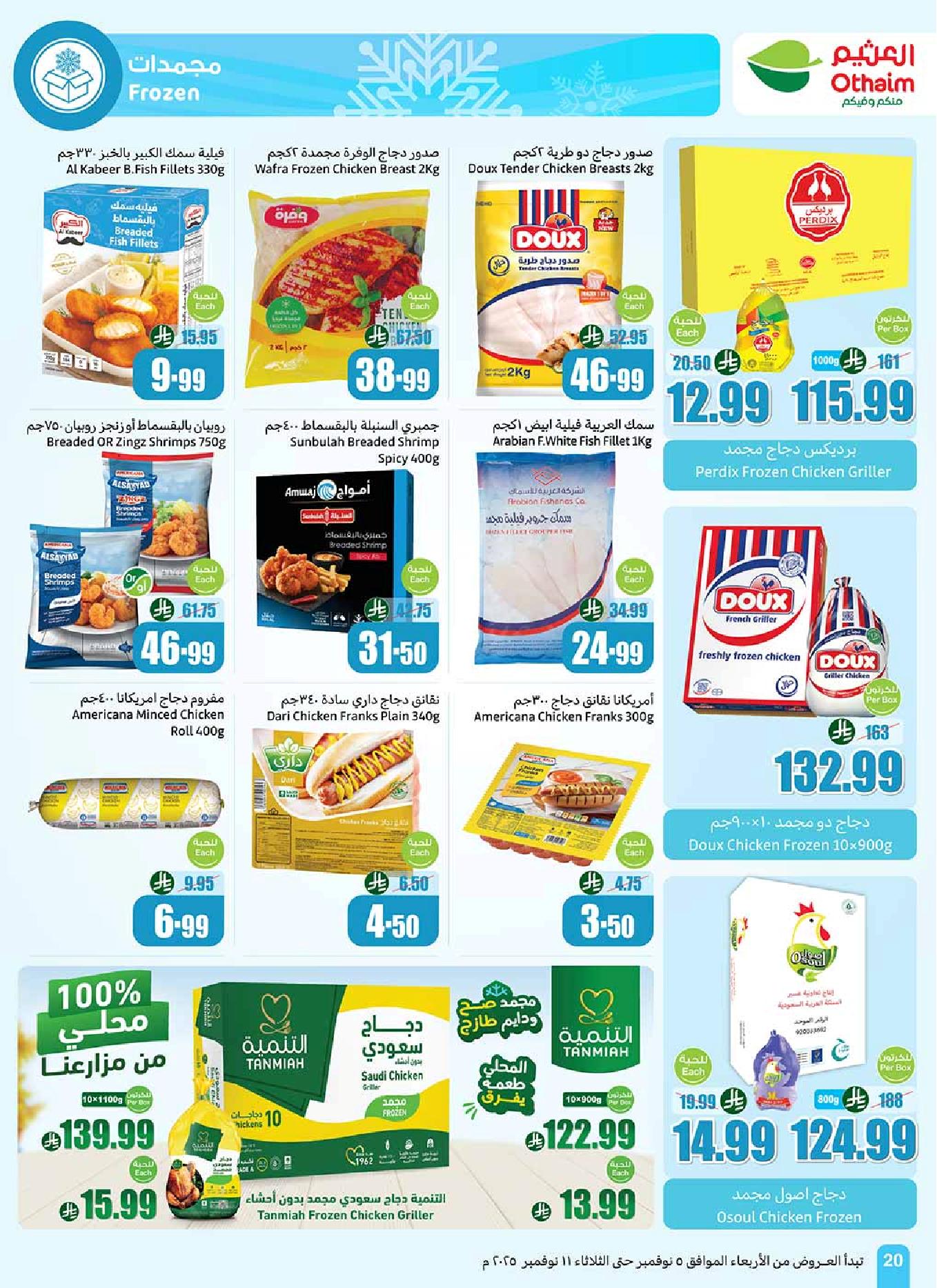 عروض أسواق عبدالله العثيم الأسبوعية