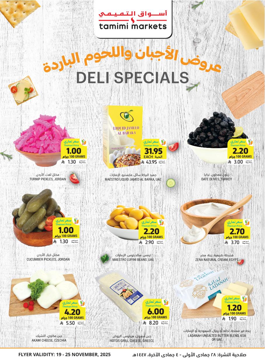 عروض أسواق التميمي الأسبوعية