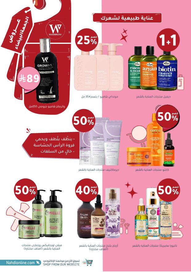 عروض الجمعة البيضاء من صيدليات النهدي