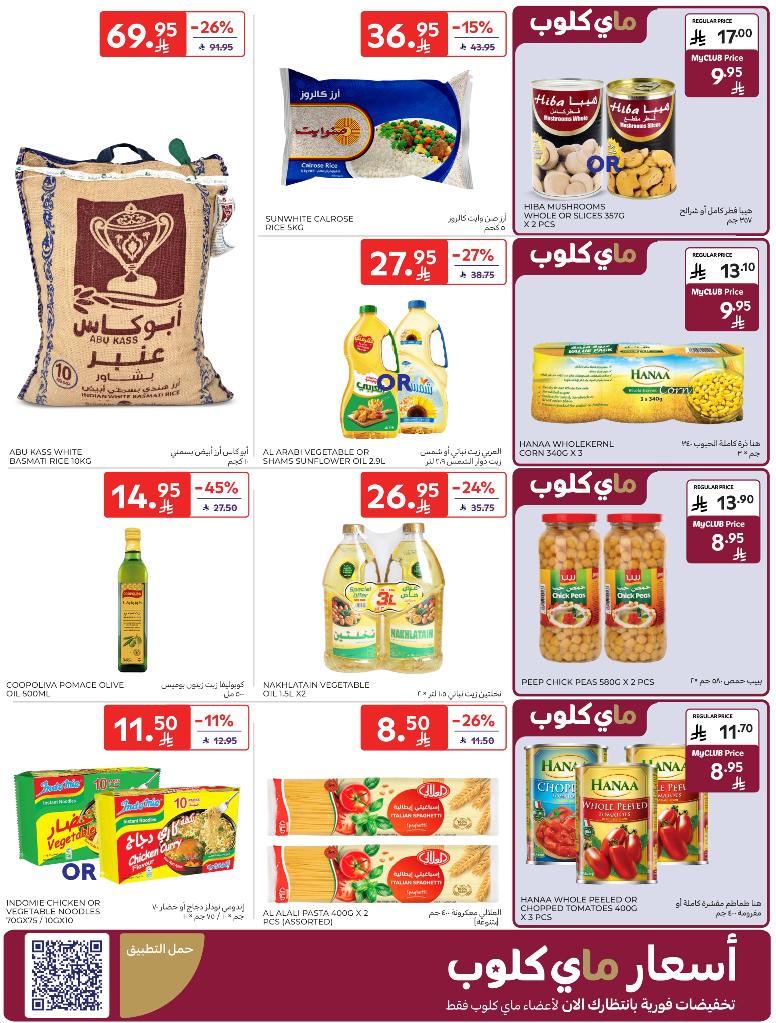 عروض أسواق كارفور الأسبوعية