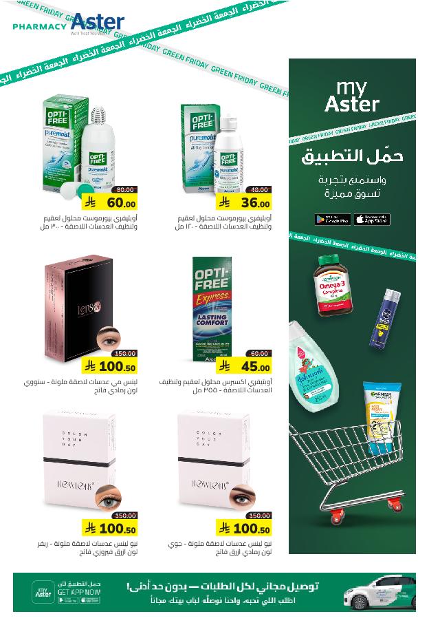 عروض الجمعة البيضاء من صيدلية استر