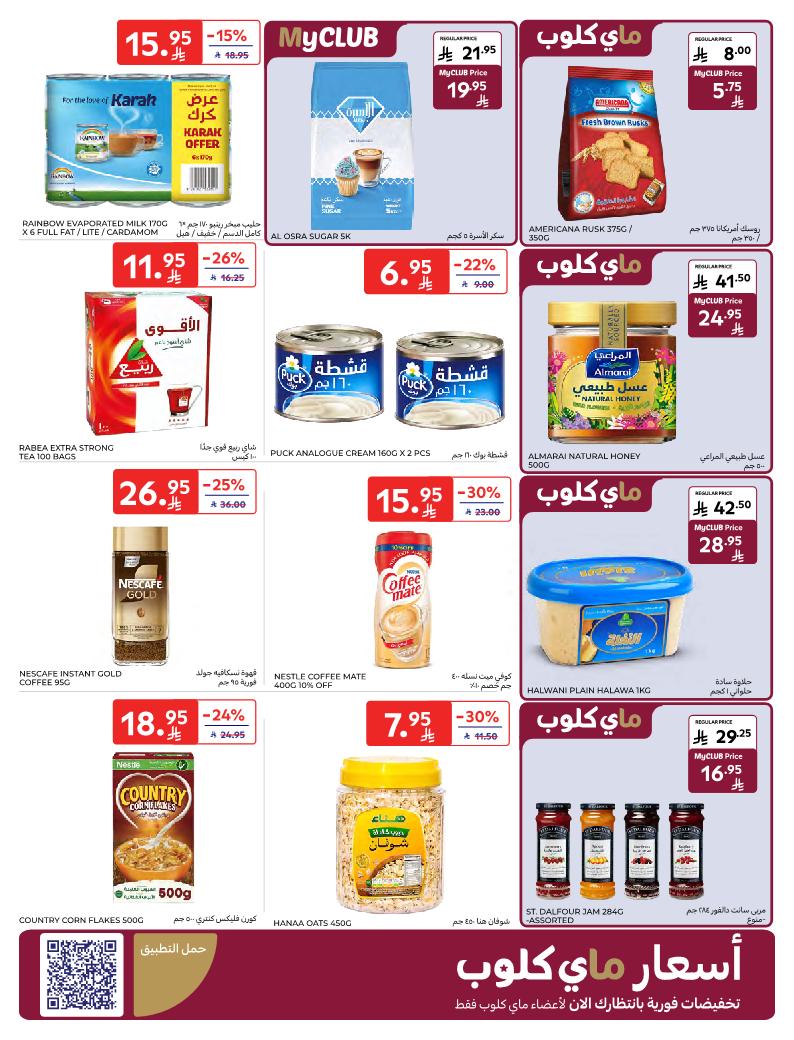 عروض أسواق كارفور الأسبوعية