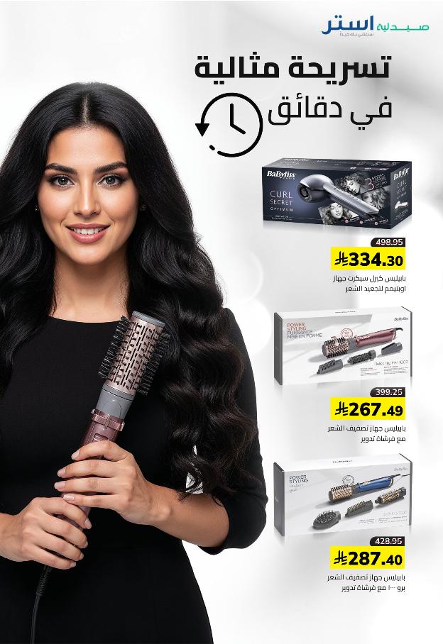 عروض الجمعة البيضاء من صيدلية استر