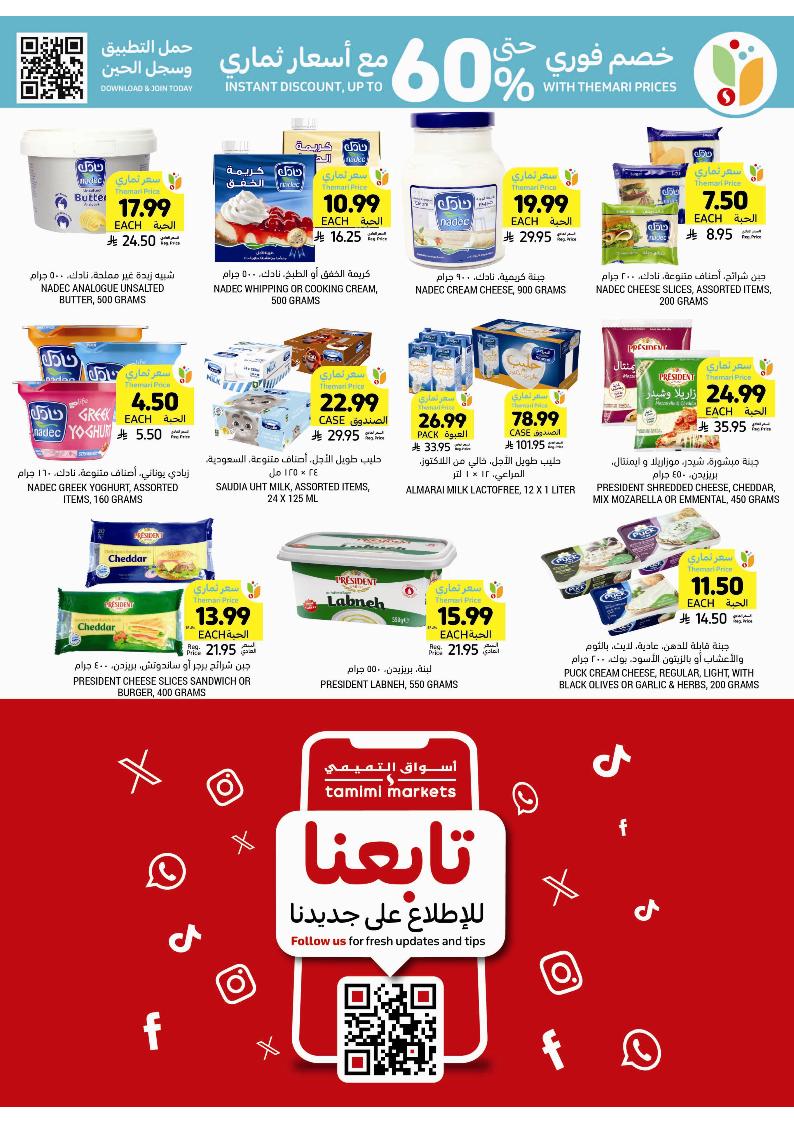 عروض أسواق التميمي الأسبوعية