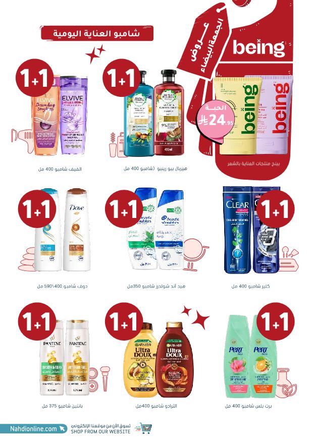 عروض الجمعة البيضاء من صيدليات النهدي