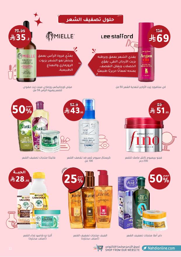 عروض الجمعة البيضاء من صيدليات النهدي