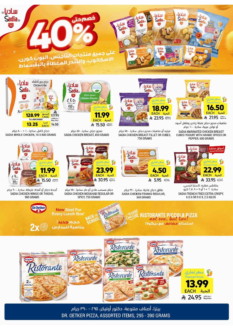 عروض أسواق التميمي الأسبوعية