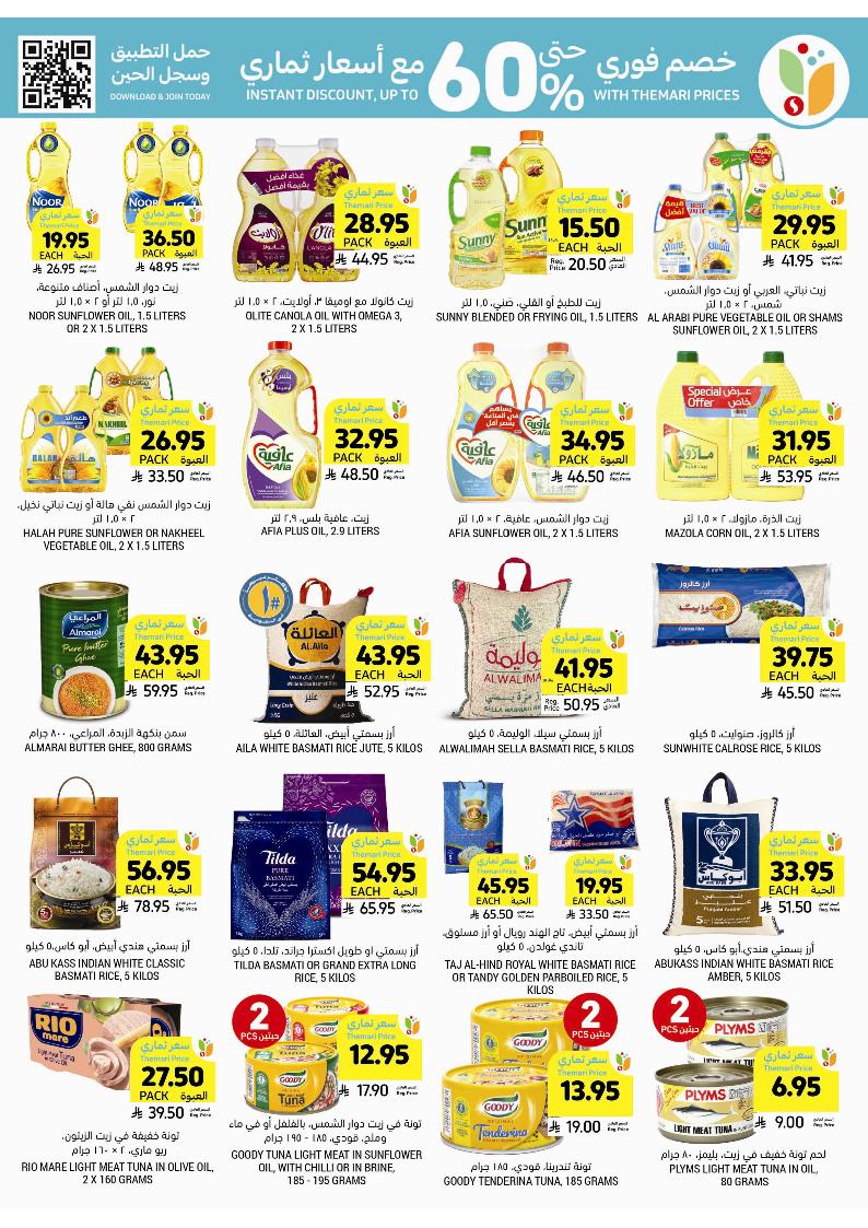 عروض أسواق التميمي الأسبوعية