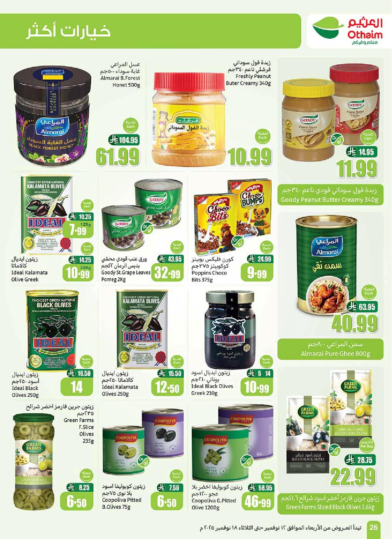 عروض أسواق عبدالله العثيم الأسبوعية