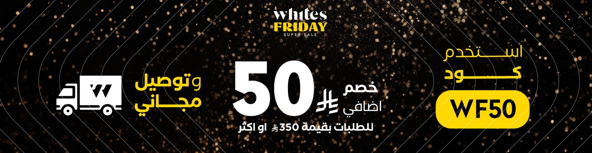 عرض الجمعة البيضاء من صيدلية وايتس