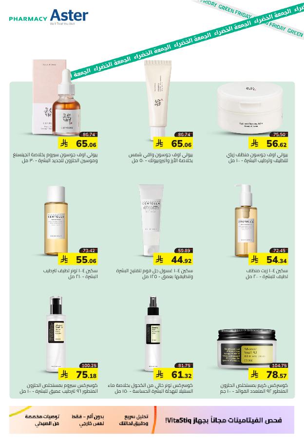 عروض الجمعة البيضاء من صيدلية استر