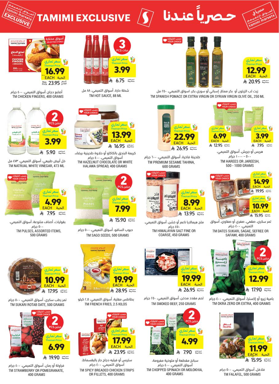 عروض أسواق التميمي الأسبوعية عروض أسواق التميمي الأسبوعية
