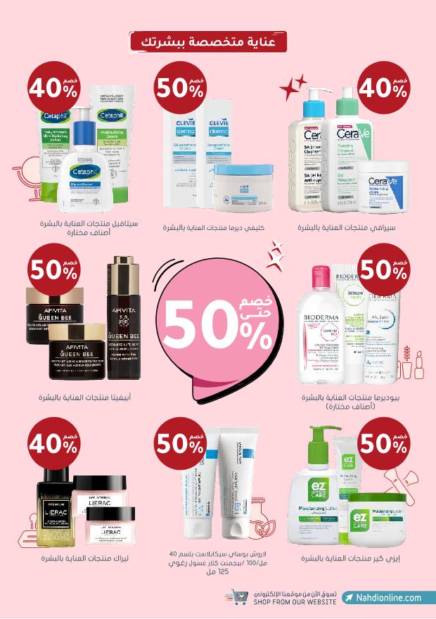 عروض الجمعة البيضاء من صيدليات النهدي