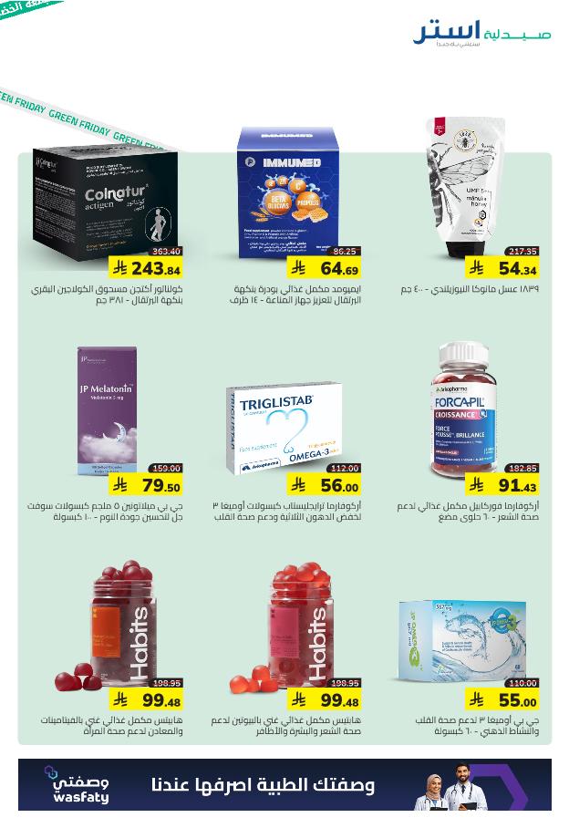 عروض الجمعة البيضاء من صيدلية استر