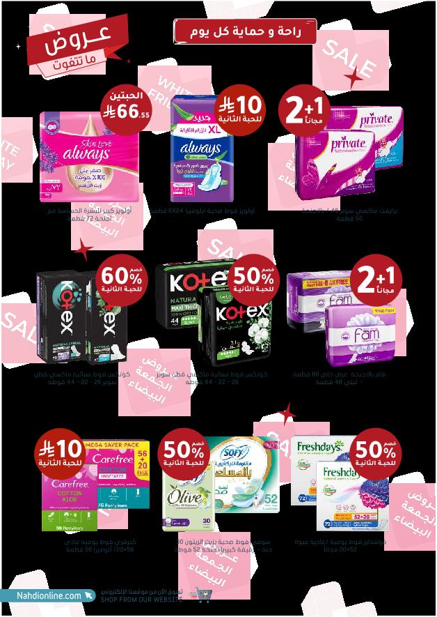 عروض الجمعة البيضاء من صيدليات النهدي