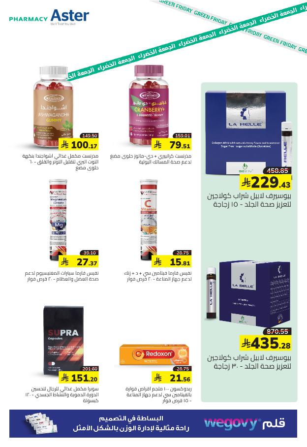 عروض الجمعة البيضاء من صيدلية استر