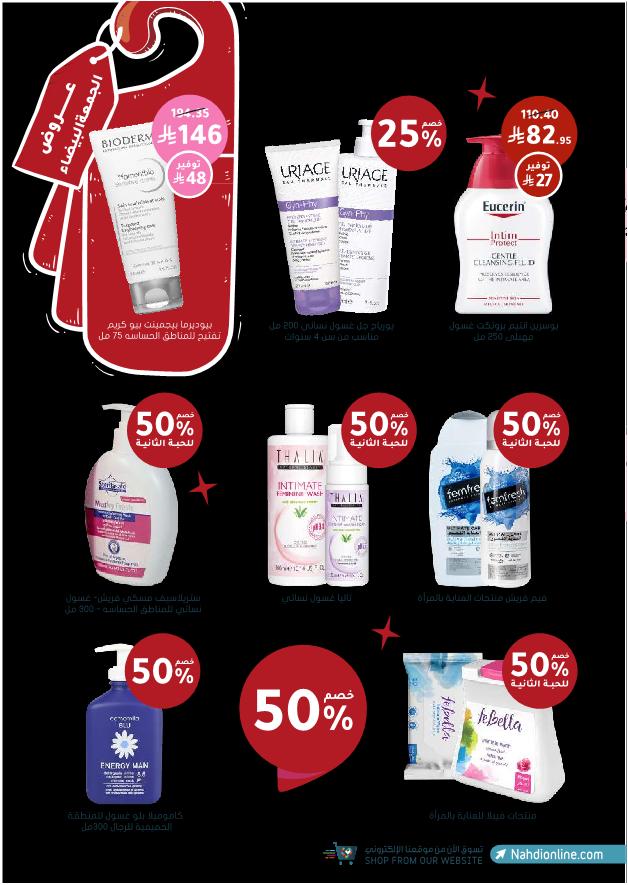 عروض الجمعة البيضاء من صيدليات النهدي