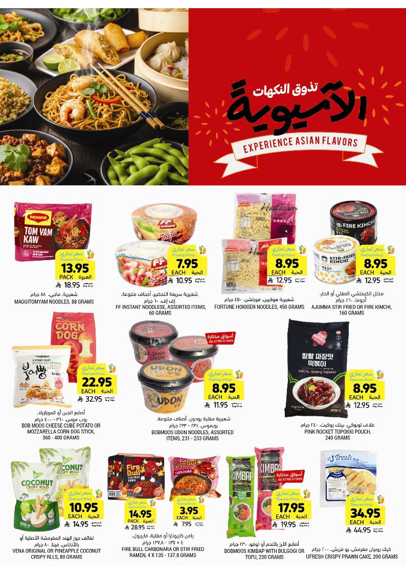 عروض أسواق التميمي الأسبوعية