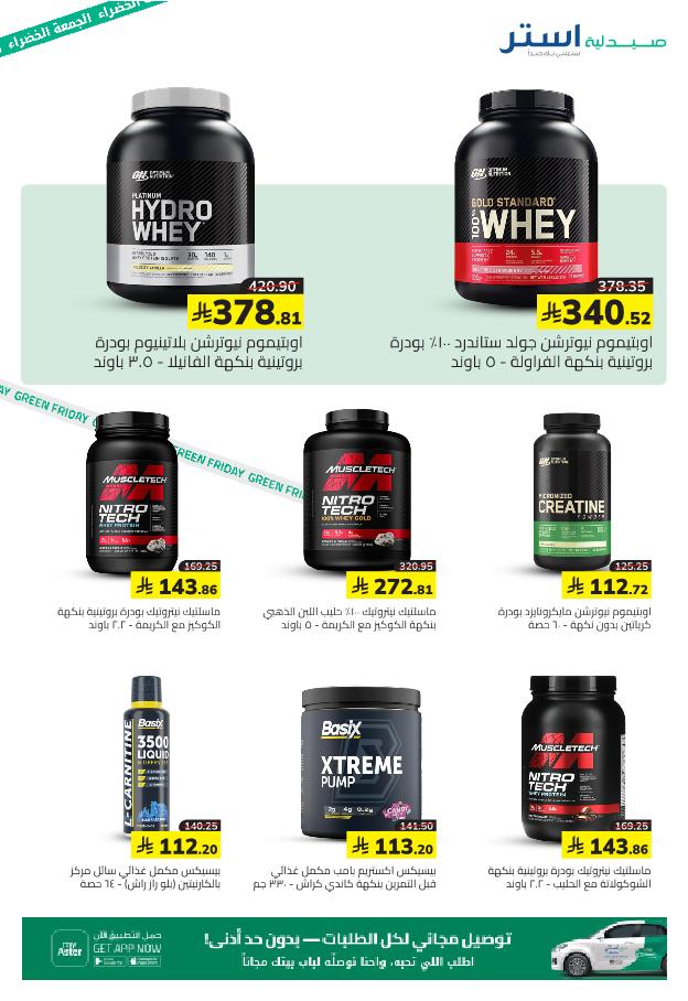 عروض الجمعة البيضاء من صيدلية استر