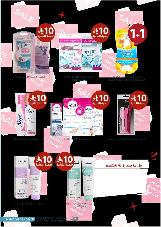 عروض الجمعة البيضاء من صيدليات النهدي