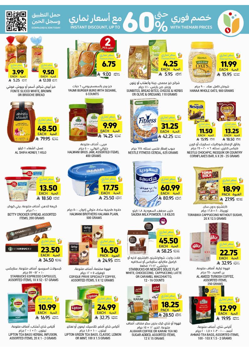 عروض أسواق التميمي الأسبوعية