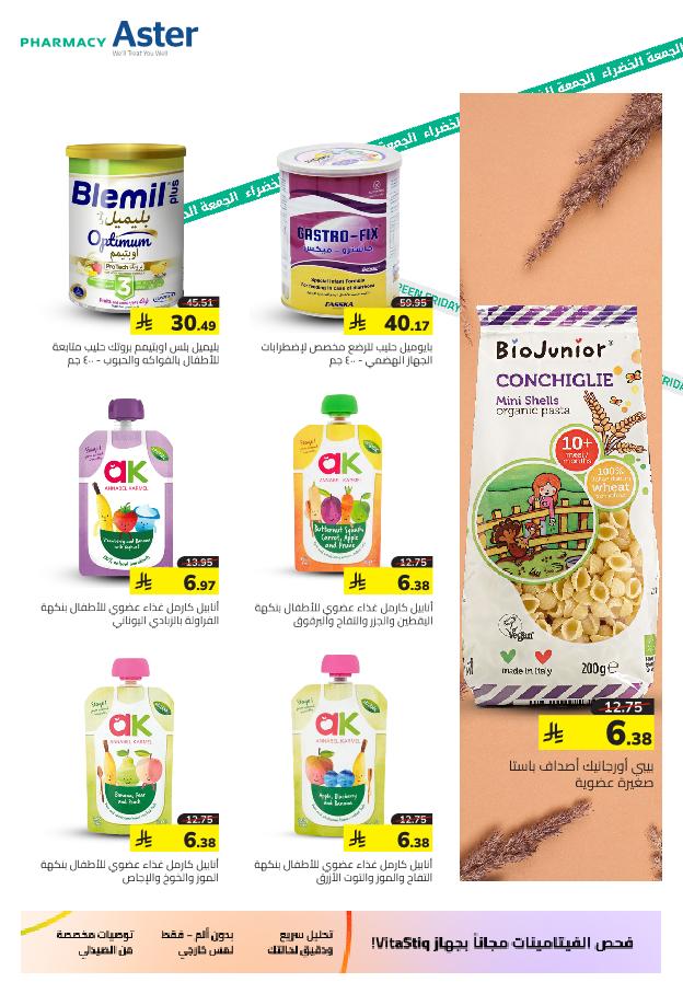 عروض الجمعة البيضاء من صيدلية استر