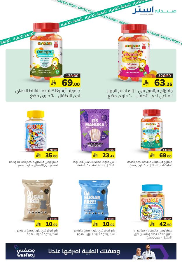 عروض الجمعة البيضاء من صيدلية استر