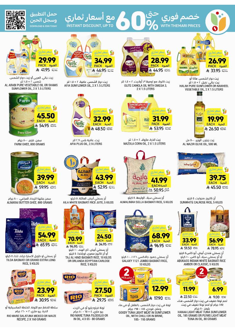 عروض أسواق التميمي الأسبوعية