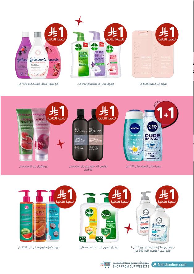 عروض الجمعة البيضاء من صيدليات النهدي